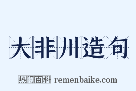 大非川造句是什么意思的图片